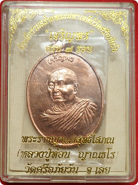 เหรียญเจริญพร ๗ รอบ เงินล้าน หลวงปู่ท่อน ญาณธโร วัดศรีอภัยวันจ.เลย เนื้อทองแดง โค๊ต ท หมายเลข ๔๐๑๐