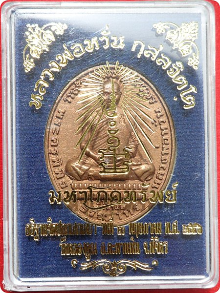 เหรียญรวยหายห่วง หลวงพ่อหวั่น วัดคลองคูณ "รุ่นมหาโภคทรัพย์" เนื้อสัตตะโลหะ หมายเลข ๒๖๑๘