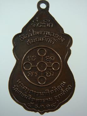 เหรียญที่ระลึกฉลองสมณศักดิ์พระครูภาวนากิตติคุณ วัดเกษมจิตตาราม ปี ๒๕๑๙