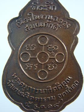เหรียญที่ระลึกฉลองสมณศักดิ์พระครูภาวนากิตติคุณ วัดเกษมจิตตาราม ปี ๒๕๑๙
