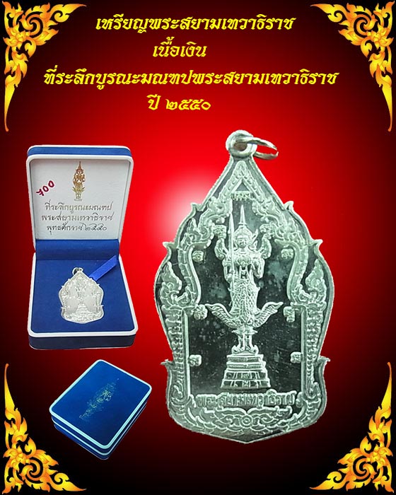 เหรียญพระสยามเทวาธิราช รุ่น 1 (ร.12 พัน 3 รอ. อำเภออรัญประเทศ สร้า) ปี 2550 เนื้อเงิน พร้อมกล่อง