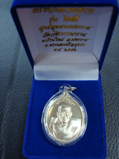 	เหรียญหลวงปู่ทวด ( รุ่นโชคดี ) พุทธอุทยานมหาราช วัดวชิรธรรมาราม จ.อยุธยา ปี๑๕๕๖ เนื้ออลัปก้า (นิยม)