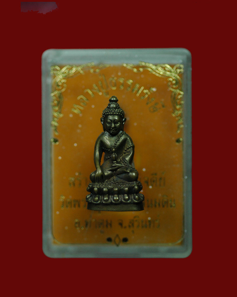 พระกริ่งหลวงปู่ธรรมรังษี 