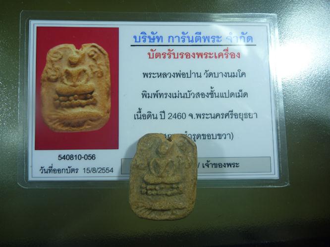 บัตรรับประกันพระแท้