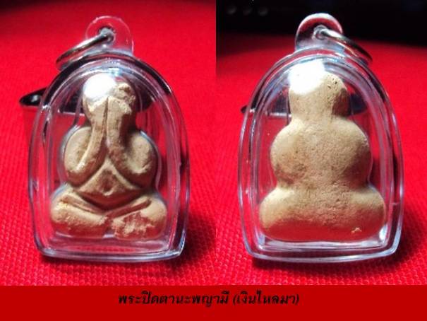 **ปิดตานะพญามี**(เงินไหลมา) หลวงปู่หมุน วัดบ้านจาน จ.ศรีสะเกษ ออกวัดซับลำใย จ.ลพบุรี