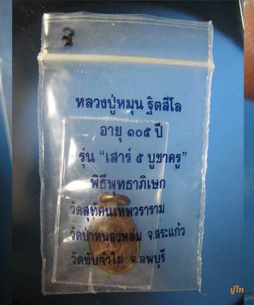 หลวงปู่หมุน เหรียญเม็ดแตง รุ่นเสาร์ห้าบูชาครู#2