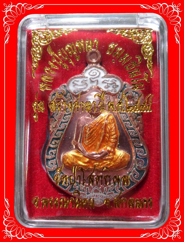 เหรียญเสมาหลวงปู่บุญหนา วัดป่าโสตถิผล รุ่นสร้างศาลา เนื้อทองแดงลงยา หมายเลข 128 พร้อมกล่องเดิม