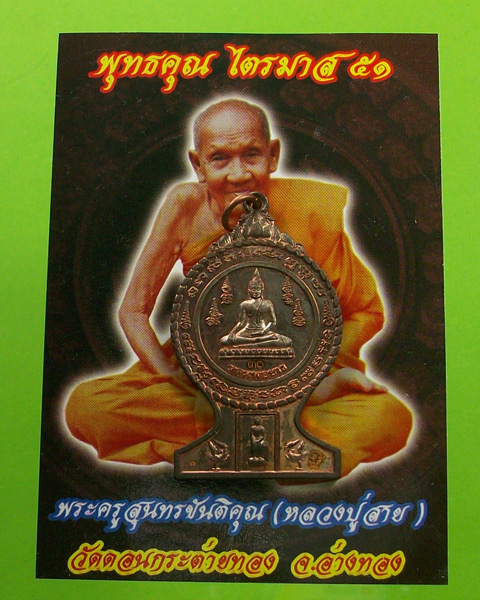 เหรียญพุทธซ้อน บัลลังพุทธคุณ หลวงปู่สายวัดดอนกระต่ายทอง เนื้อนวะ
