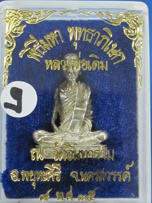 หลวงพ่อเดิม วัดอินทาราม อ.พยุหะคีรี นครสวรรค์ ปี35 รูปเหมือนเนื้อเงิน  กล่อง .....ง