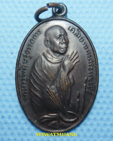 เหรียญไหว้ข้างพ่อท่านคล้าย วาจาสิทธิ์ วัดสวนขัน จ.นครศรีธรรมราช ปี2539 เนื้อทองแดงรมดำ