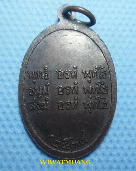 เหรียญไหว้ข้างพ่อท่านคล้าย วาจาสิทธิ์ วัดสวนขัน จ.นครศรีธรรมราช ปี2539 เนื้อทองแดงรมดำ