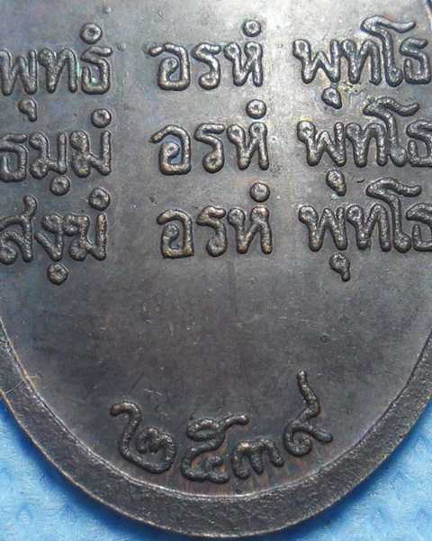 เหรียญไหว้ข้างพ่อท่านคล้าย วาจาสิทธิ์ วัดสวนขัน จ.นครศรีธรรมราช ปี2539 เนื้อทองแดงรมดำ