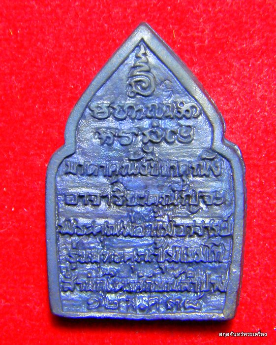 พระซุ้มเขมโกมหาโชคหลวงพ่อเกษม เขมโก รุ่นพุทธคุณ ปี 2538