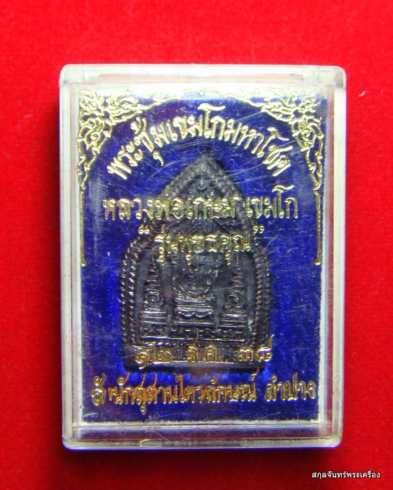 พระซุ้มเขมโกมหาโชคหลวงพ่อเกษม เขมโก รุ่นพุทธคุณ ปี 2538