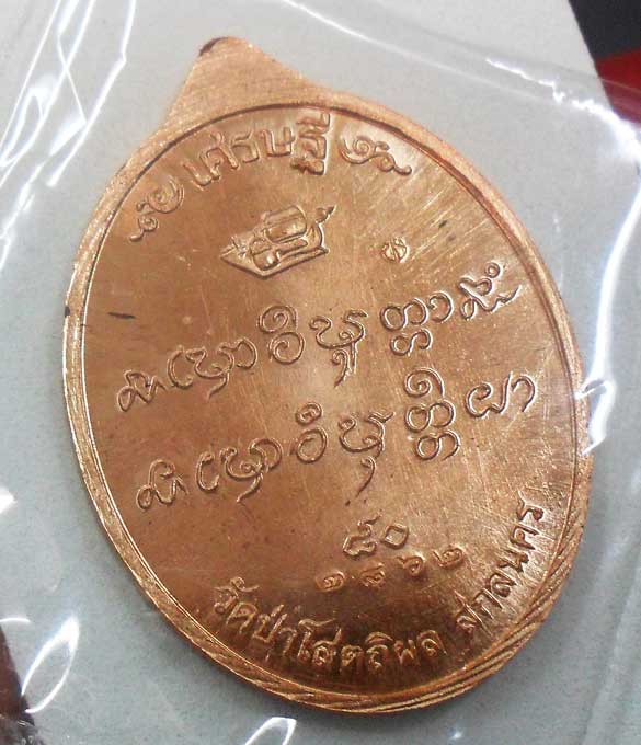 เหรียญเศรษฐี 80 หลวงตาบุญหนา