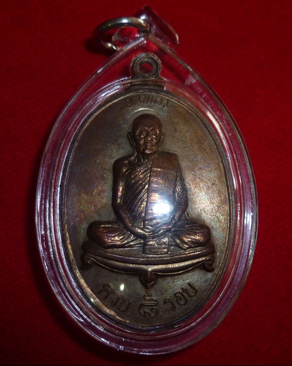 เหรียญหลวงปู่ดุลย์ รุ่น ๘ รอบ วัดบูรพาราม จ.สุรินทร์