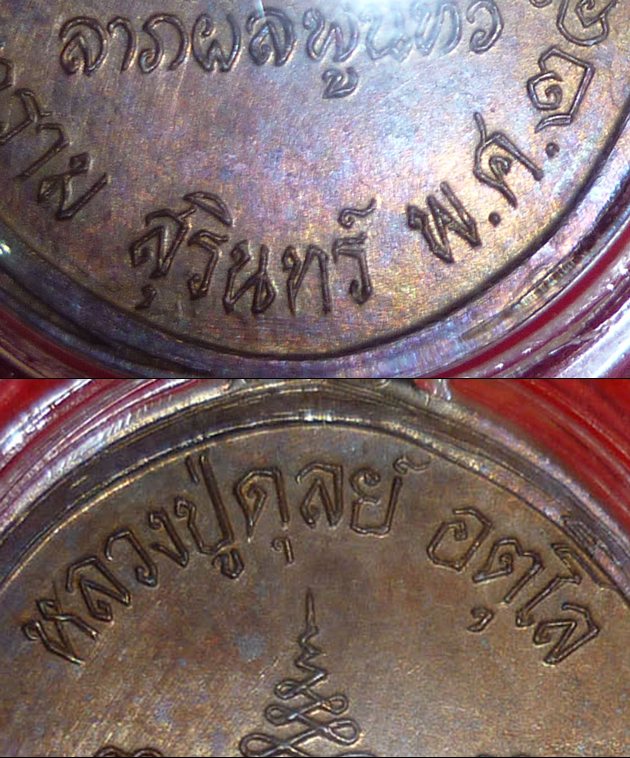 เหรียญหลวงปู่ดุลย์ รุ่น ๘ รอบ วัดบูรพาราม จ.สุรินทร์