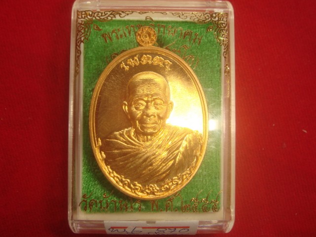 เหรียญหลวงพ่อคูณรุ่นเมตตาออกวัดบ้านไร่ปี55เนื้อทองทิพย์สูตรใหม่พิมพ์ห่มคุม เลข.870 สภาพสวย.