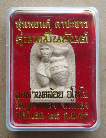 หุ่นพยนต์ตาปะขาว รุ่นหมื่นยันต์ หลวงพ่อคล้อย อโนโม วัดภูเขาทอง จ พัทลุง