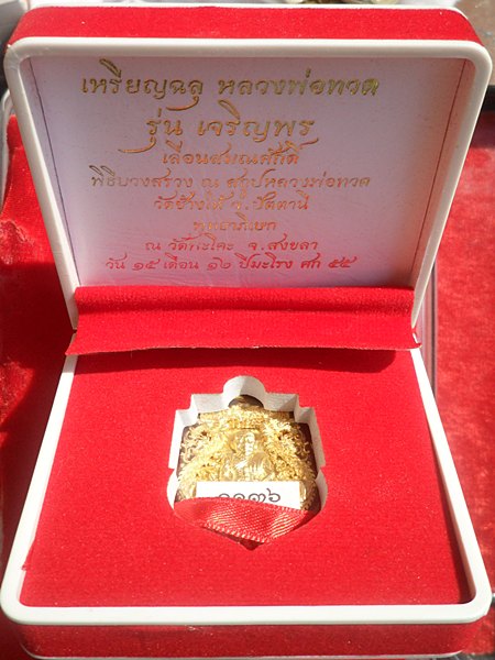 เหรียญฉลุ 3 ชิ้นรุ่น เจริญพร เลื่อนสมณศักดิ์  หลวงปู่ทวด  วัดพะโคะ หมายเลข ๑๑๓๖ เนื้อทองระฆัง 