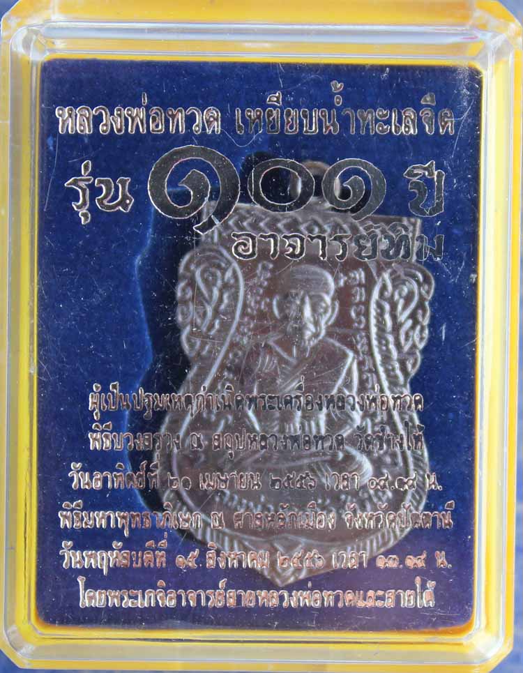 101 ปี อาจารย์ทิม เสมาหน้าเลื่อนทองแดงรมดำ