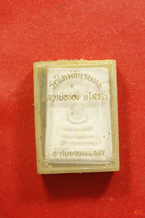 พระสมเด็จหลวงพ่ออ่อง วัดใหม่พิเรนทร์ ปี 2517 สวย ๆ + กล่องเดิม