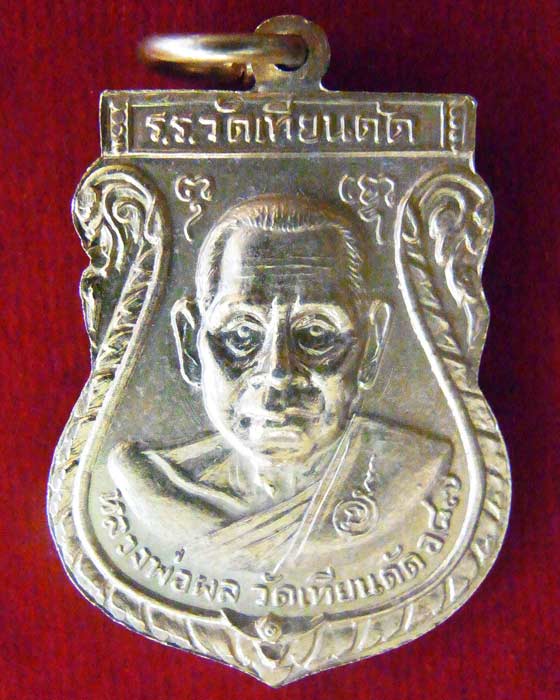 เหรียญสองหน้า หลวงพ่อเงิน-หลวงพ่อผล เนื้อทองแดงกะไหล่ทอง ปี2519 วัดเทียนดัด นครปฐม