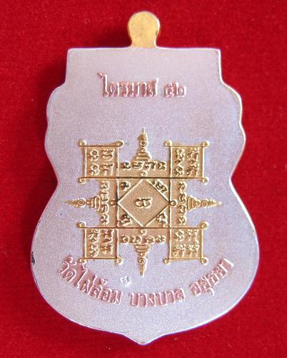 เหรียญเสมาไตรมาส'52 เนื้อทองแดง 3กษัตริย์ หลวงพ่อเอียด ปี52 ตอกโค๊ตด้านหลัง...เคาะเดียวแดง...