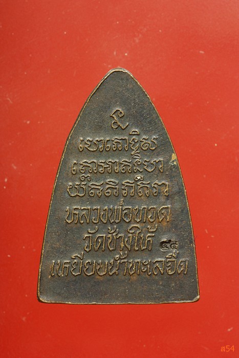 เหรียญกลีบบัว หลวงปู่ทวด วัดช้างให้ ปี 2545