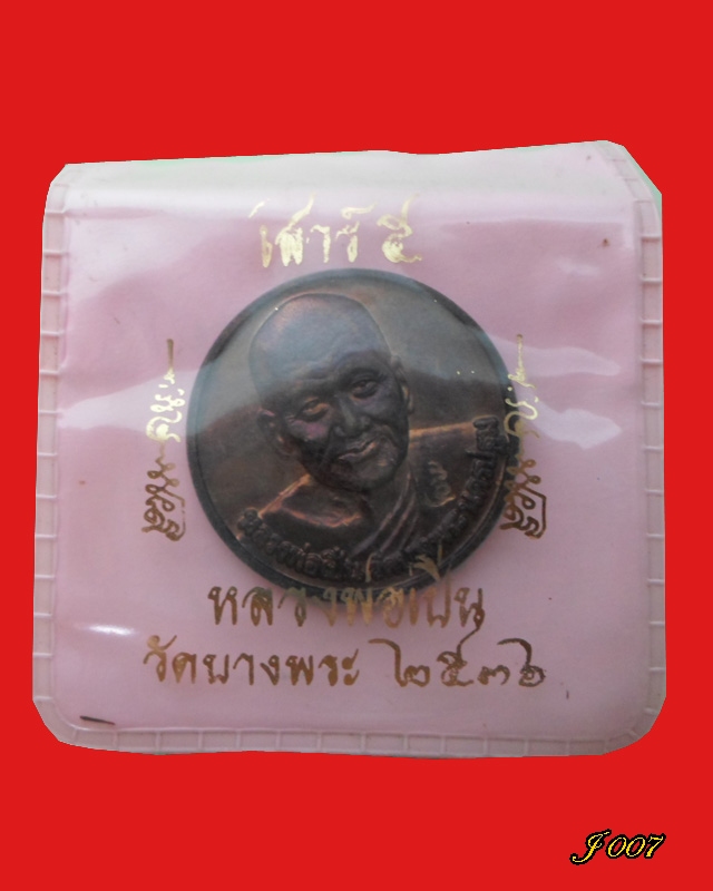 เหรียญ ดาว 5 เสือ หลวงพ่อเปิ่น วัดบางพระ  จ.นครปฐม