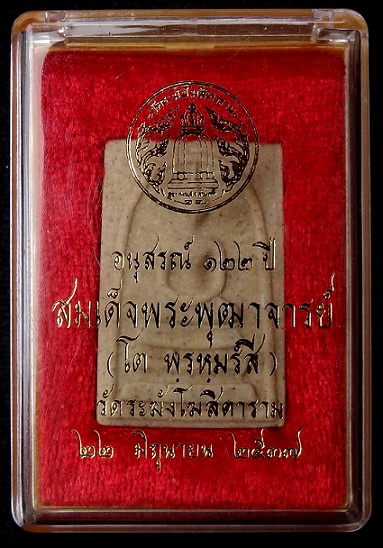 สมเด็จ122ปี พิมพ์ใหญ่