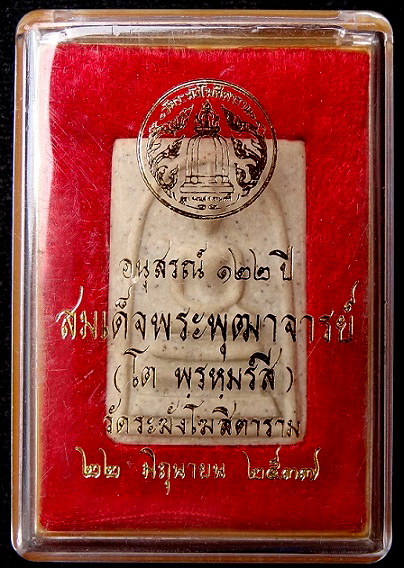 สมเด็จ122ปี พิมพ์ใหญ่