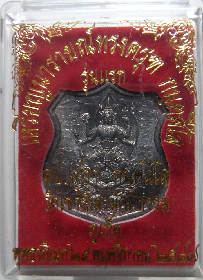 เหรียญนารายณ์ทรงครุฑ กนฺสีโล รุ่นแรกเนื้อชิน ปี 2547 หลวงปู่สุภา อายุครบ 109 ปี