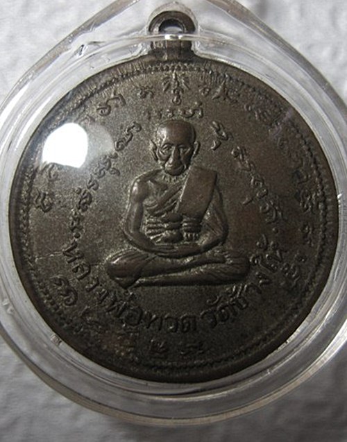 เหรียญหลวงปู่ทวดหลังสมเด็จโต วัดประสาทบุญญาวาส พ.ศ.2506 พิมพ์กลาง