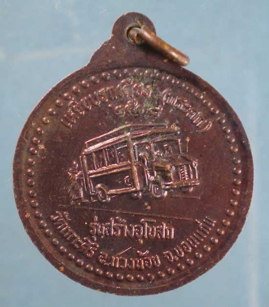 เหรียญหลวงปู่วรพรต วัดจุมพล ปี38 สร้างอุโบสถวัดเกาะคีรี ขอนแก่น