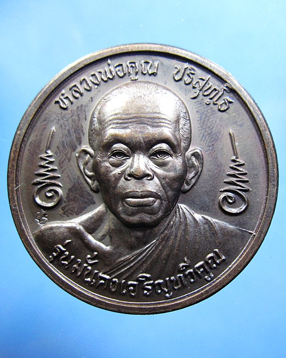 เหรียญบาตรน้ำมนต์หลวงพ่อคูณ รุ่นมั่นคงเจริญทวีคูณ