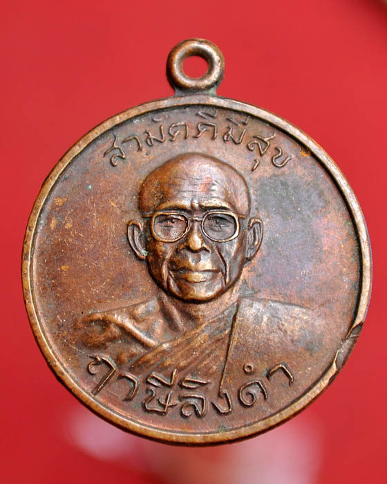 เหรียญกูสร้างเอง หลวงพ่อฤาษีลิงดำ หลังพระเจ้าตาก รุ่นสามัคคี มีสุข ปี 21