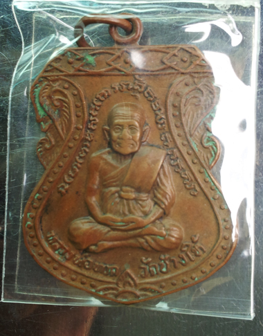 เหรียญหลวงปู่ทวด วัดช้างให้ ปี 22 ยันต์ชิดนิยม