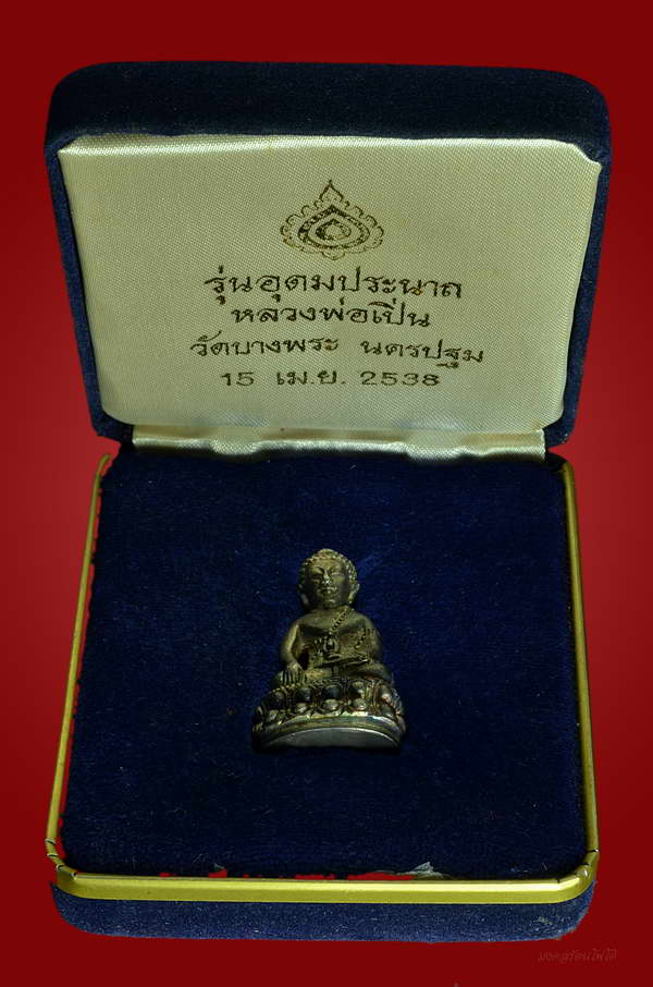 พระกริ่งอุดมประชานาถ เนื้องิน ปี 38 หลวงพ่อเปิ่น วัดบางพระ