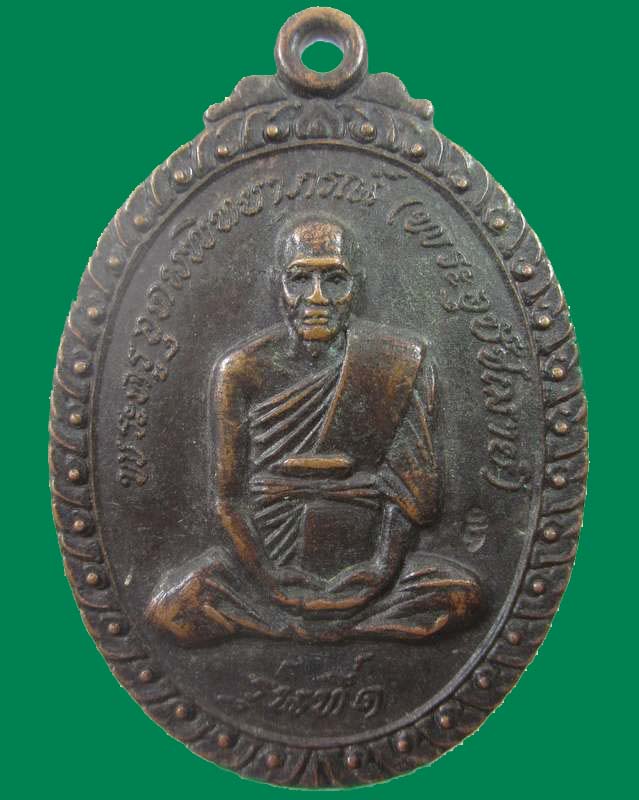 เหรียญรุ่น๑ พระครูอุดมพิทยาภรณ์ วัดบางช้างใต้ จ.นครปฐม ปี๒๐