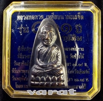 101 ปี อาจารย์ทิม เตารีดใหญ่ ปั๊มหลังหนังสือ ทองแดงนอกรมดำ