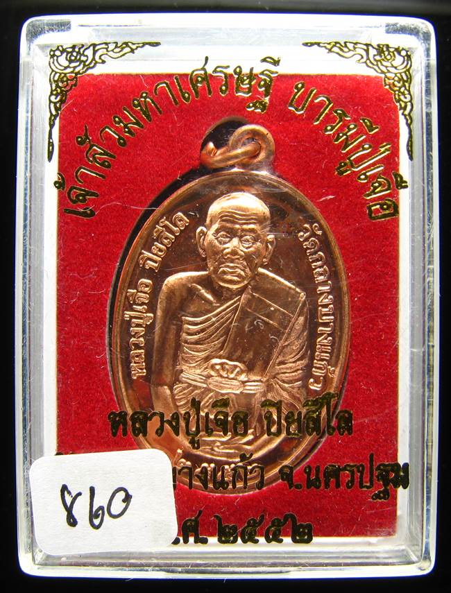 **เหรียญเจ้าสัวมหาเศรษฐี บารมีปู่เจือ เนื้อทองแดงผิวไฟ หมายเลข 860 เคาะเดียวแดง**