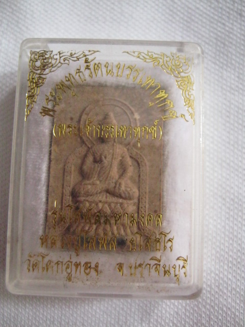 พระผงพุทธรัตนะบรรเทาทุกข์ หลวงปู่โสฬส ยโสธโร ดโคกอู่ทอง อ.ประจันตคาม จ.ปราจีนบุรี