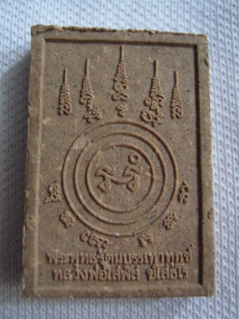 พระผงพุทธรัตนะบรรเทาทุกข์ หลวงปู่โสฬส ยโสธโร ดโคกอู่ทอง อ.ประจันตคาม จ.ปราจีนบุรี
