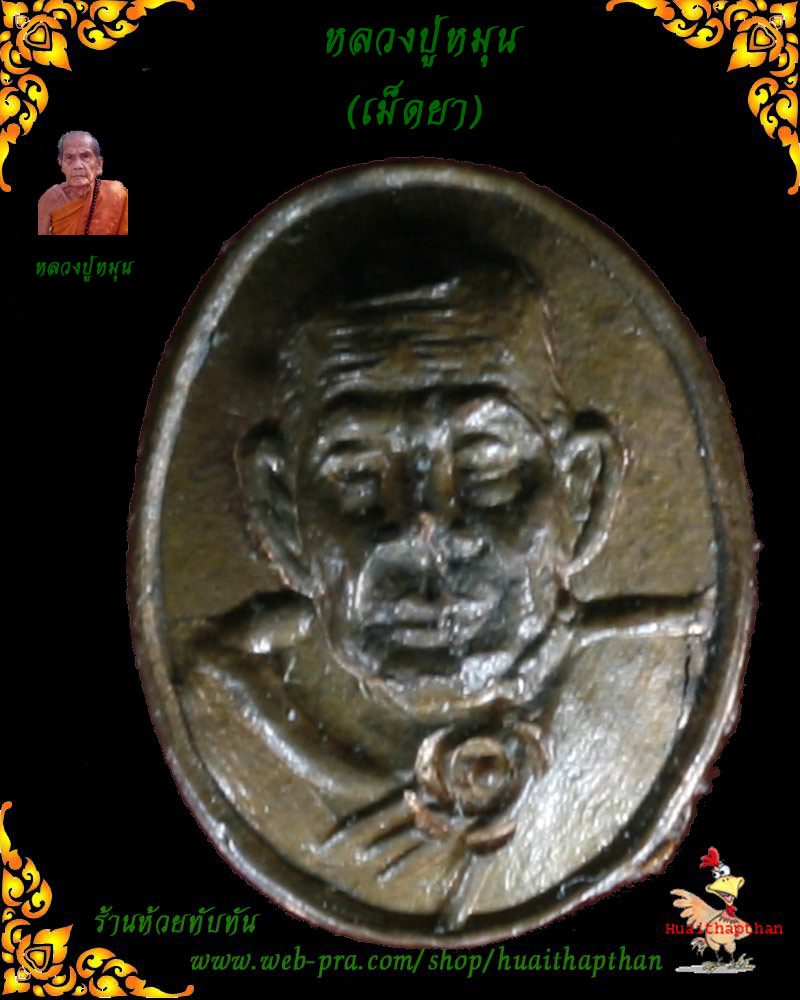 หลวงปู่หมุน (เม็ดยา) เคาะเดียวแดง