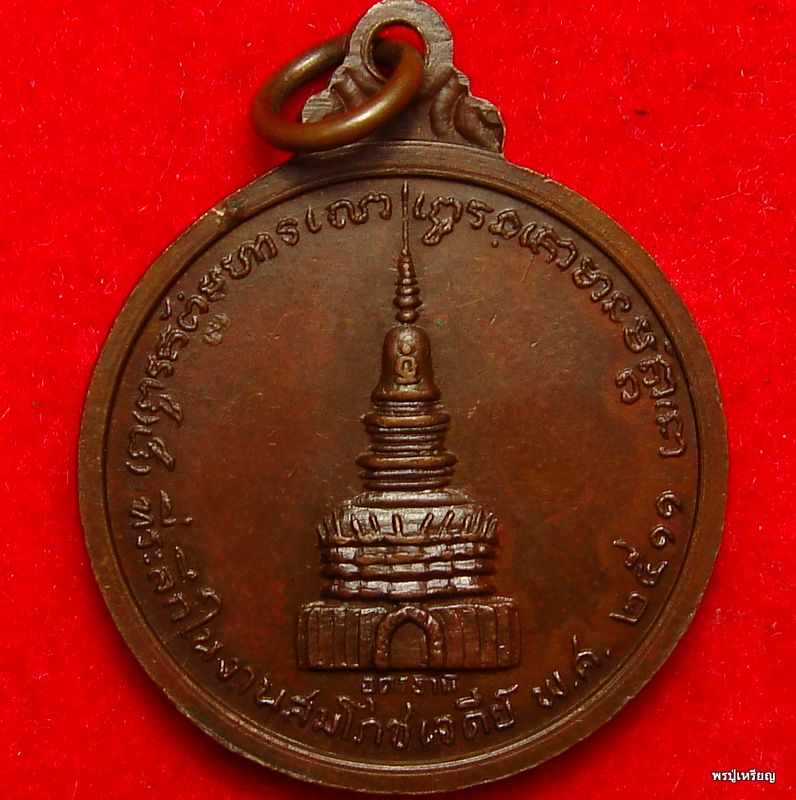 เหรียญกลมรุ่น2หลวงปู่ขาว วัดถ้ำกลองเพล หลังเจดีย์ เนื้อทองแดง ปี2511 สภาพสวยเดิม