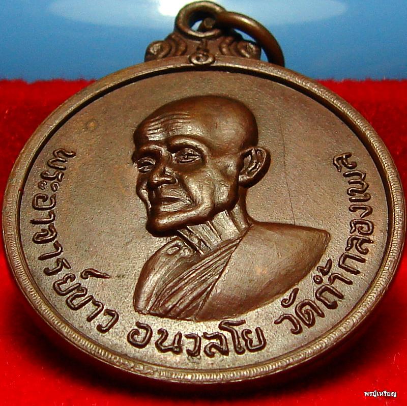 เหรียญกลมรุ่น2หลวงปู่ขาว วัดถ้ำกลองเพล หลังเจดีย์ เนื้อทองแดง ปี2511 สภาพสวยเดิม