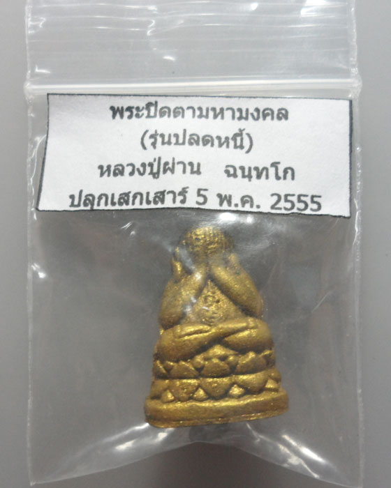*** จ.ปราจีนบุรี *** พระปิดตามหาลาภ (รุ่นปลดหนี้) หลวงปู่ผ่าน วัดป่าโพธิ์แก้ว๒ ปี๒๕๕๕ (องค์ที่๑)