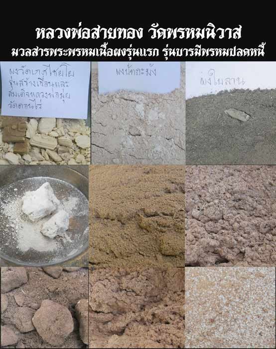 พระพรหมเนื้อผงรุ่นแรก หลวงพ่อสายทอง วัดพรหมนิวาส เนื้อผงพุทธคุณ9ชนิด ตะกรุดเงิน 3 ดอก กล่องเดิม
