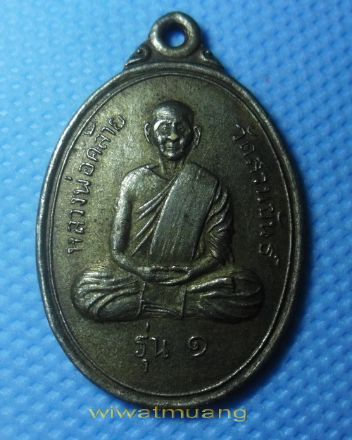 เหรียญพ่อท่านคล้าย วาจาสิทธิ์ วัดสวนขัน ออกวัดเสมาเมือง ปี 2510 เนื้อทองฝาบาตรชุบนิเกิ้ลกะไหล่ทอง